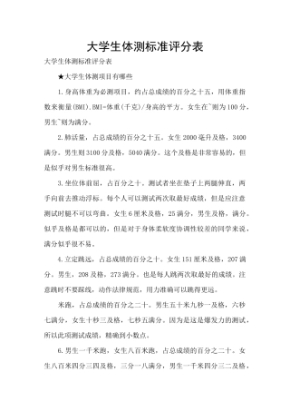 大学生体测标准评分表