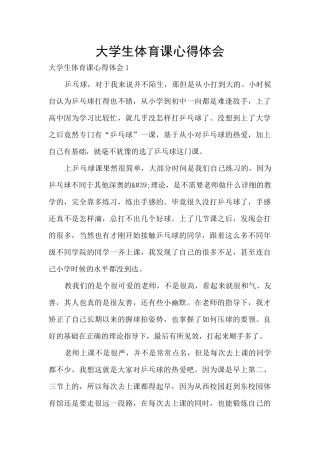 大学生体育课心得体会