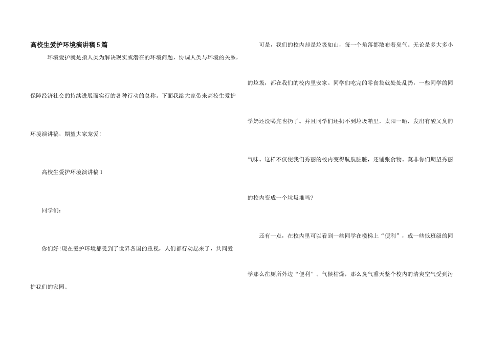 大学生保护环境演讲稿5篇_第1页