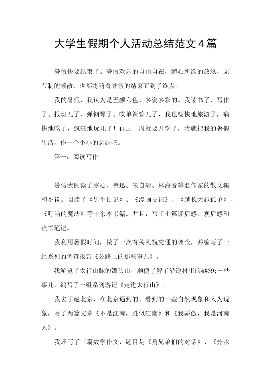 大学生假期个人活动总结范文4篇_第1页