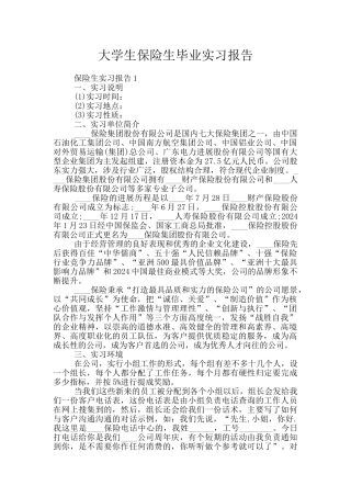 大学生保险生毕业实习报告