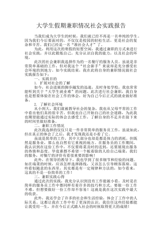 大学生假期兼职情况社会实践报告