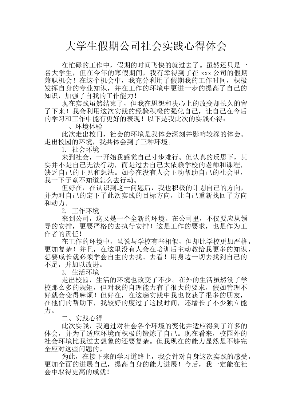 大学生假期公司社会实践心得体会_第1页