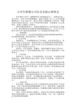 大学生假期公司社会实践心得体会