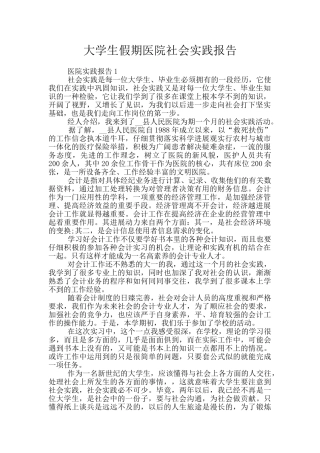 大学生假期医院社会实践报告