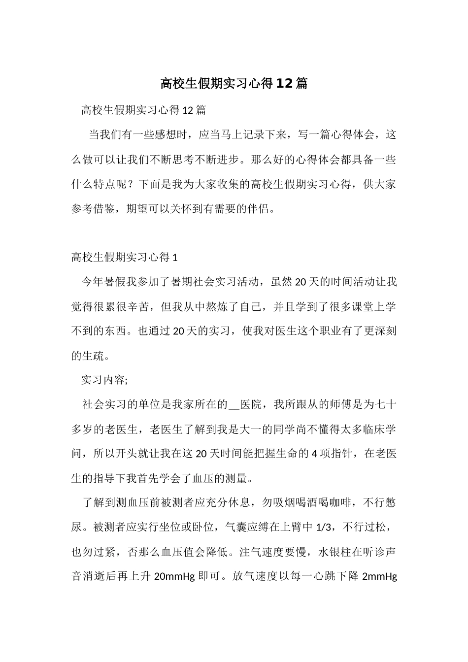 大学生假期实习心得12篇_第1页