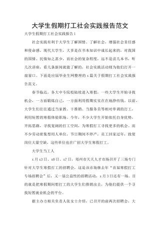 大学生假期打工社会实践报告范文