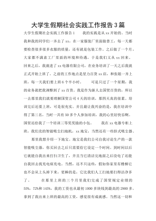 大学生假期社会实践工作报告3篇