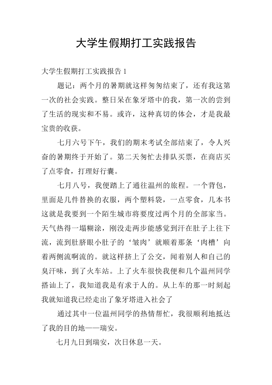 大学生假期打工实践报告_第1页