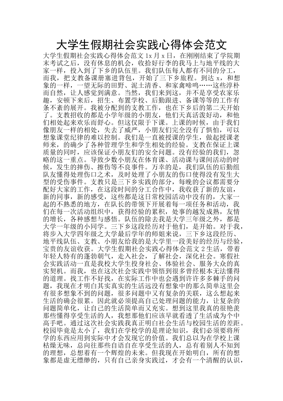 大学生假期社会实践心得体会范文_第1页