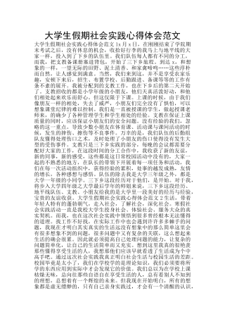 大学生假期社会实践心得体会范文