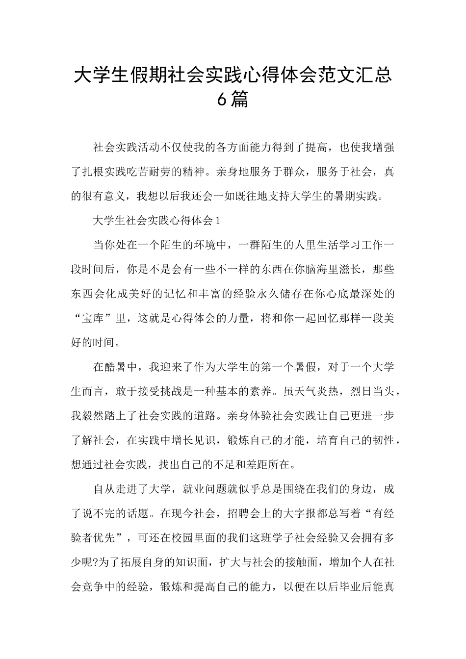 大学生假期社会实践心得体会范文汇总6篇_第1页