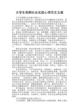 大学生假期社会实践心得范文五篇