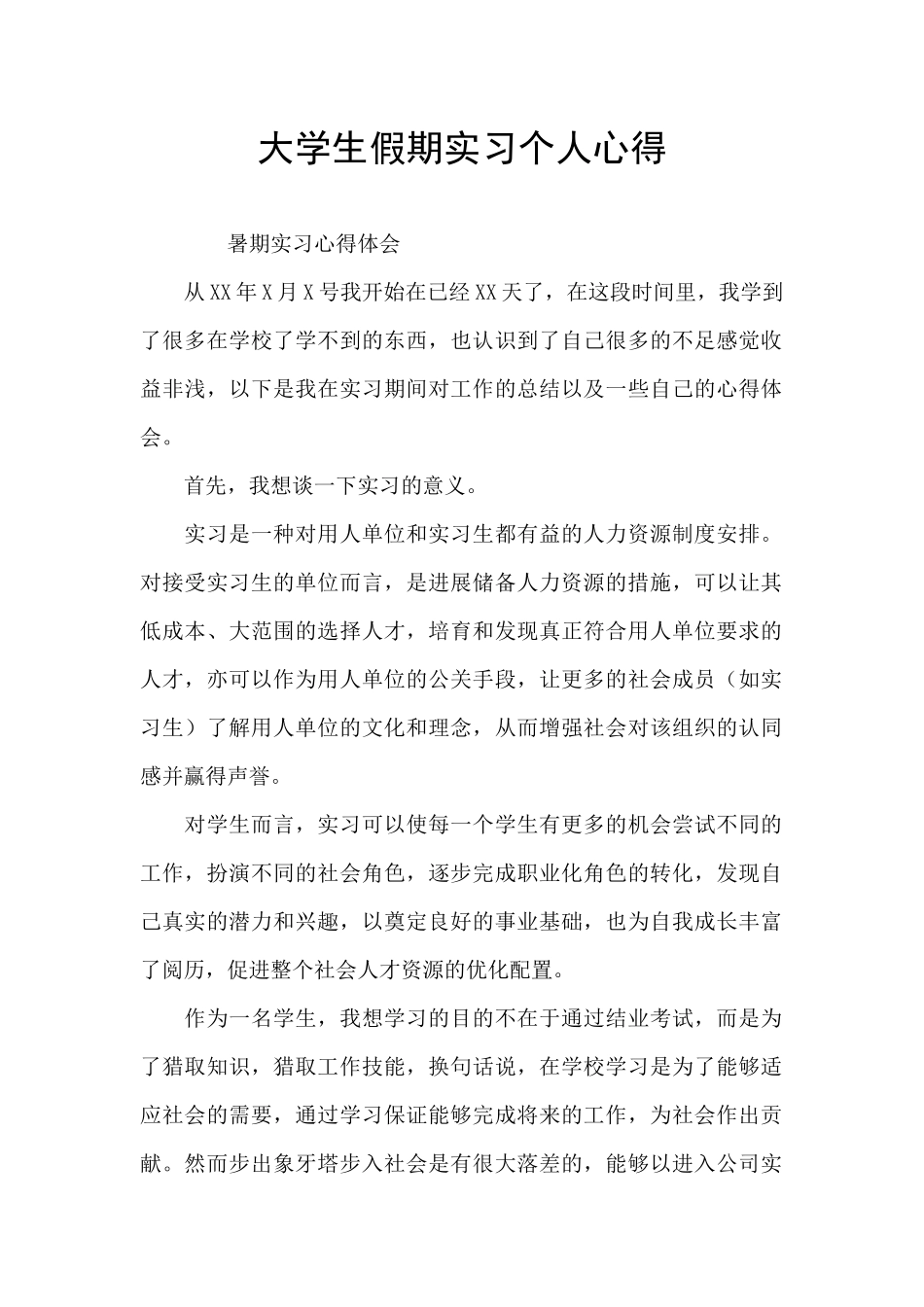 大学生假期实习个人心得_第1页