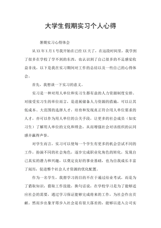 大学生假期实习个人心得