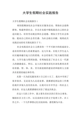 大学生假期社会实践报告