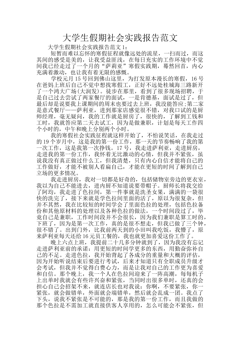 大学生假期社会实践报告范文_第1页