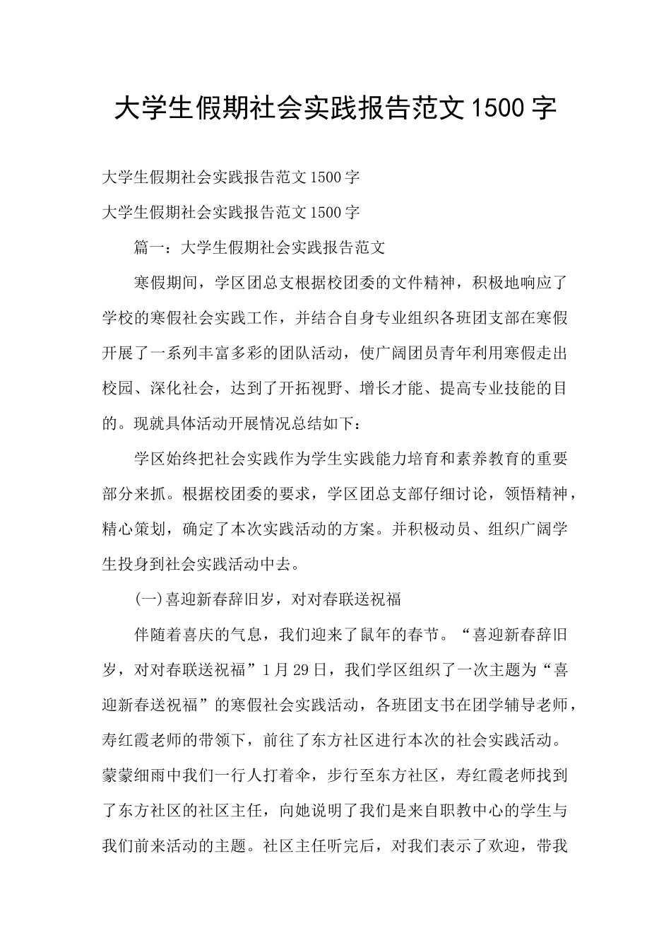 大学生假期社会实践报告范文1500字_第1页