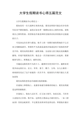 大学生假期读书心得五篇范文