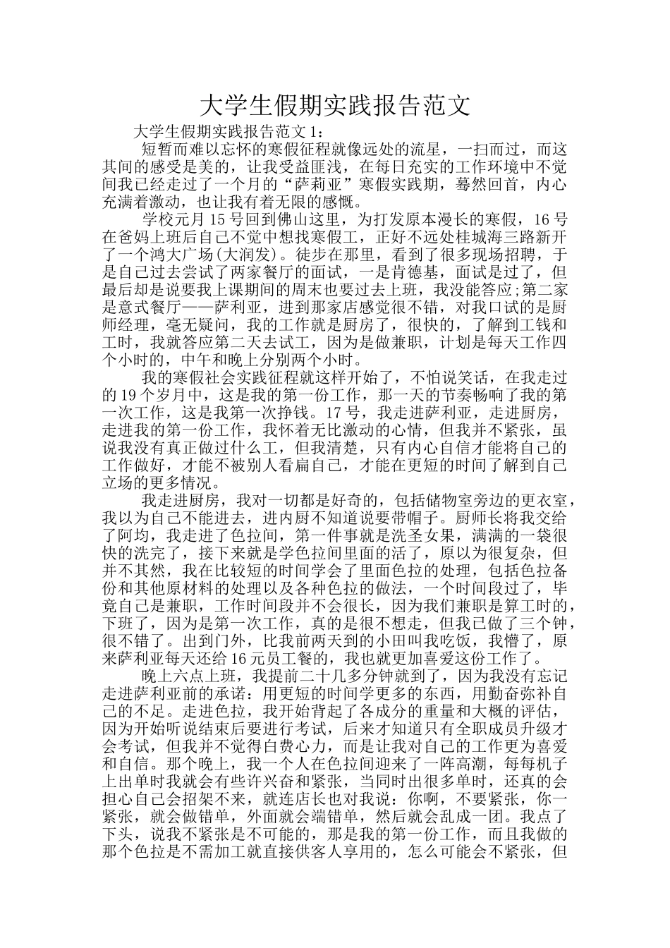 大学生假期实践报告范文_第1页