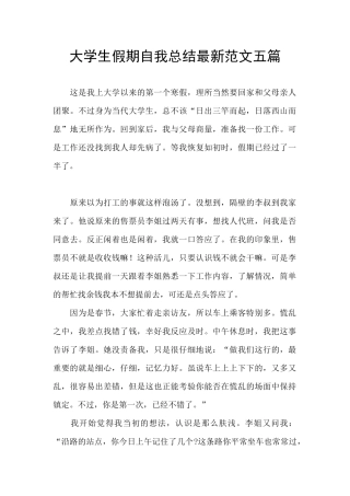 大学生假期自我总结最新范文五篇