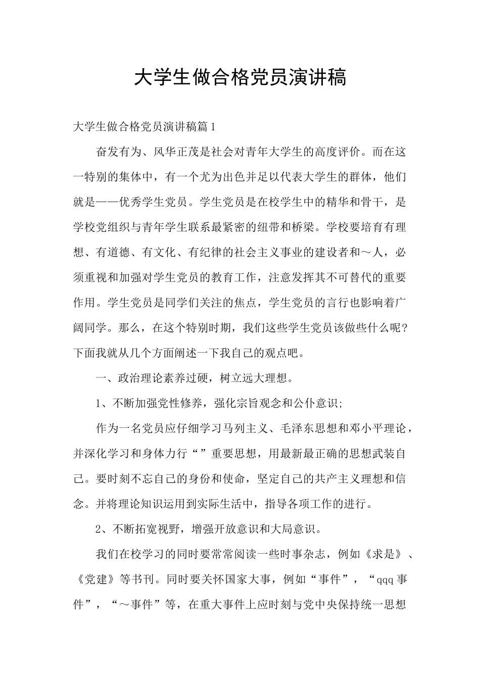 大学生做合格党员演讲稿_第1页