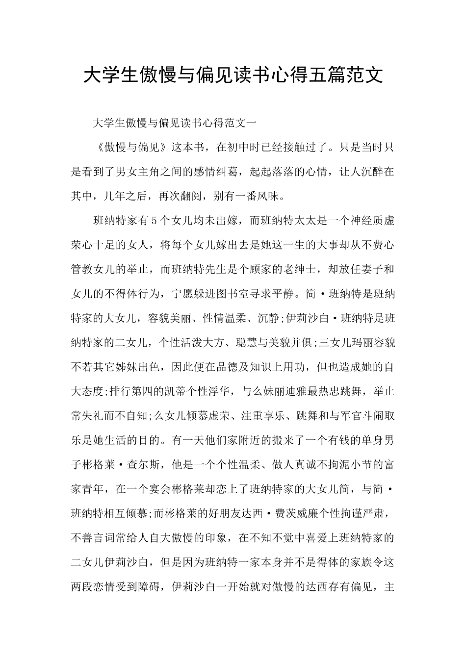 大学生傲慢与偏见读书心得五篇范文_第1页