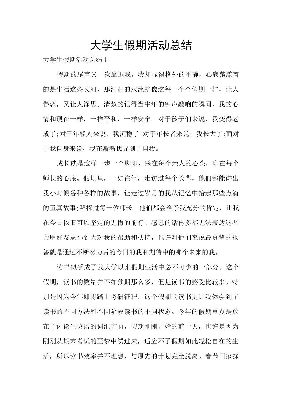 大学生假期活动总结_第1页