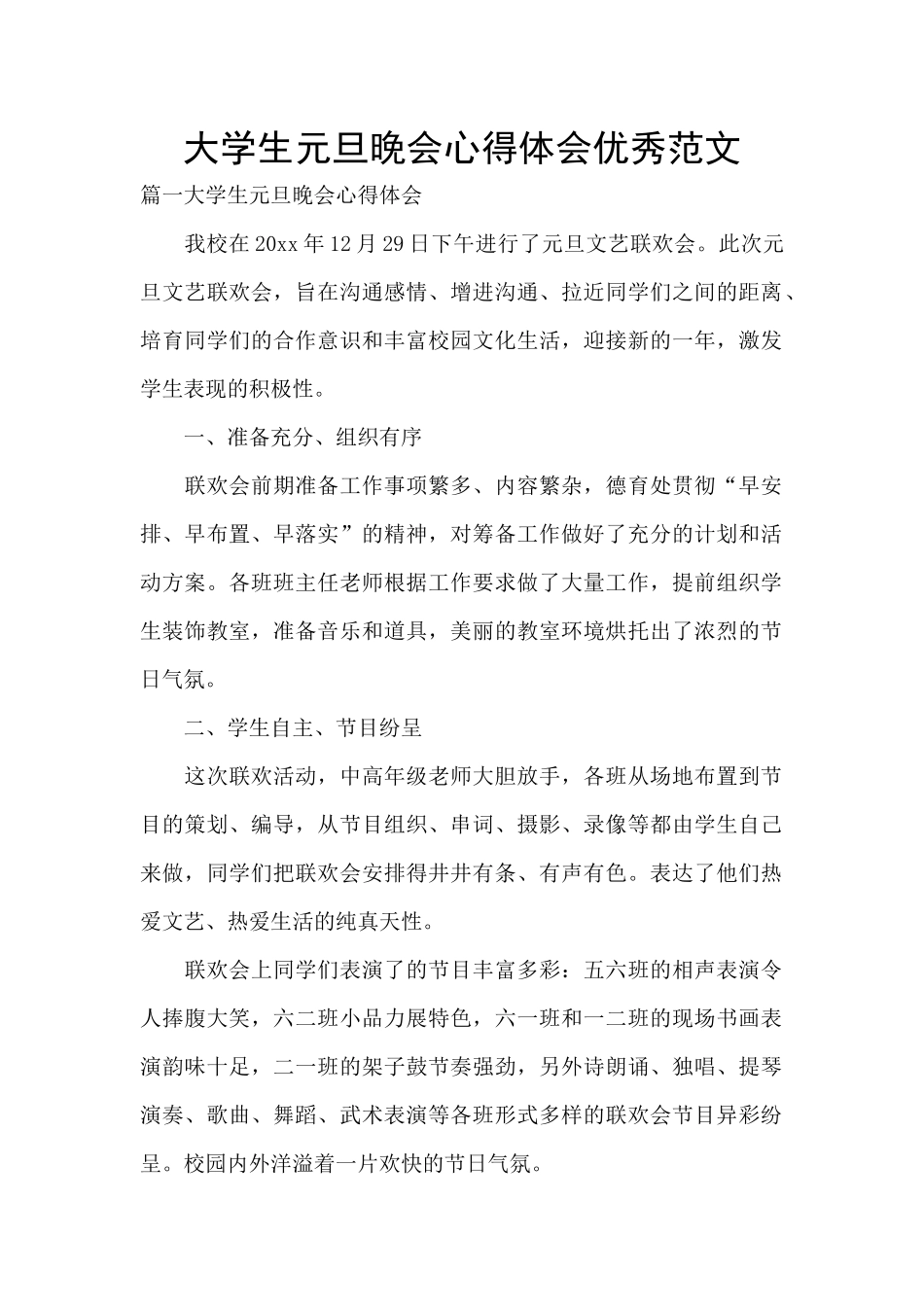 大学生元旦晚会心得体会优秀范文_第1页