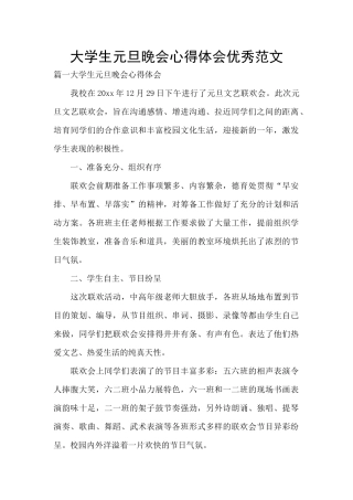 大学生元旦晚会心得体会优秀范文