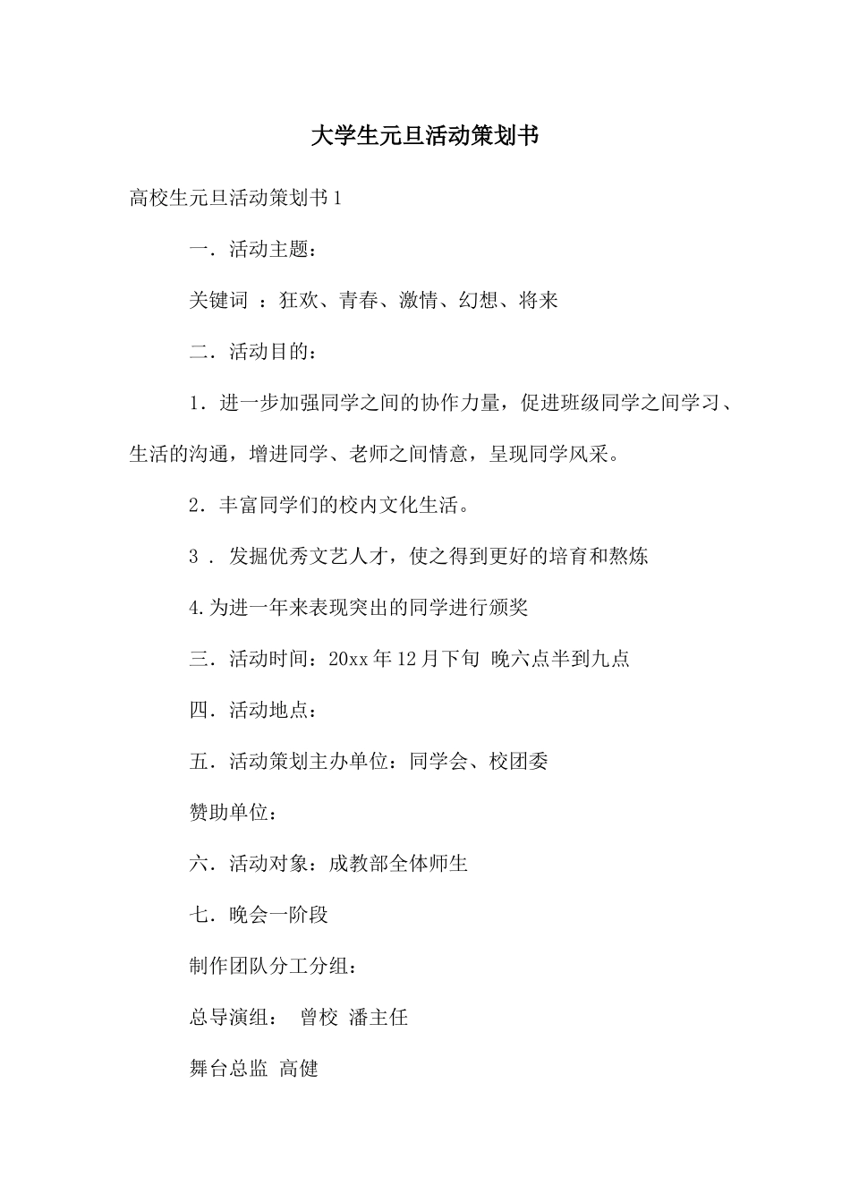 大学生元旦活动策划书_第1页