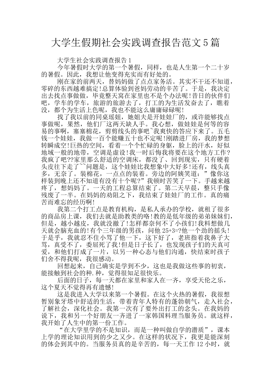 大学生假期社会实践调查报告范文5篇_第1页