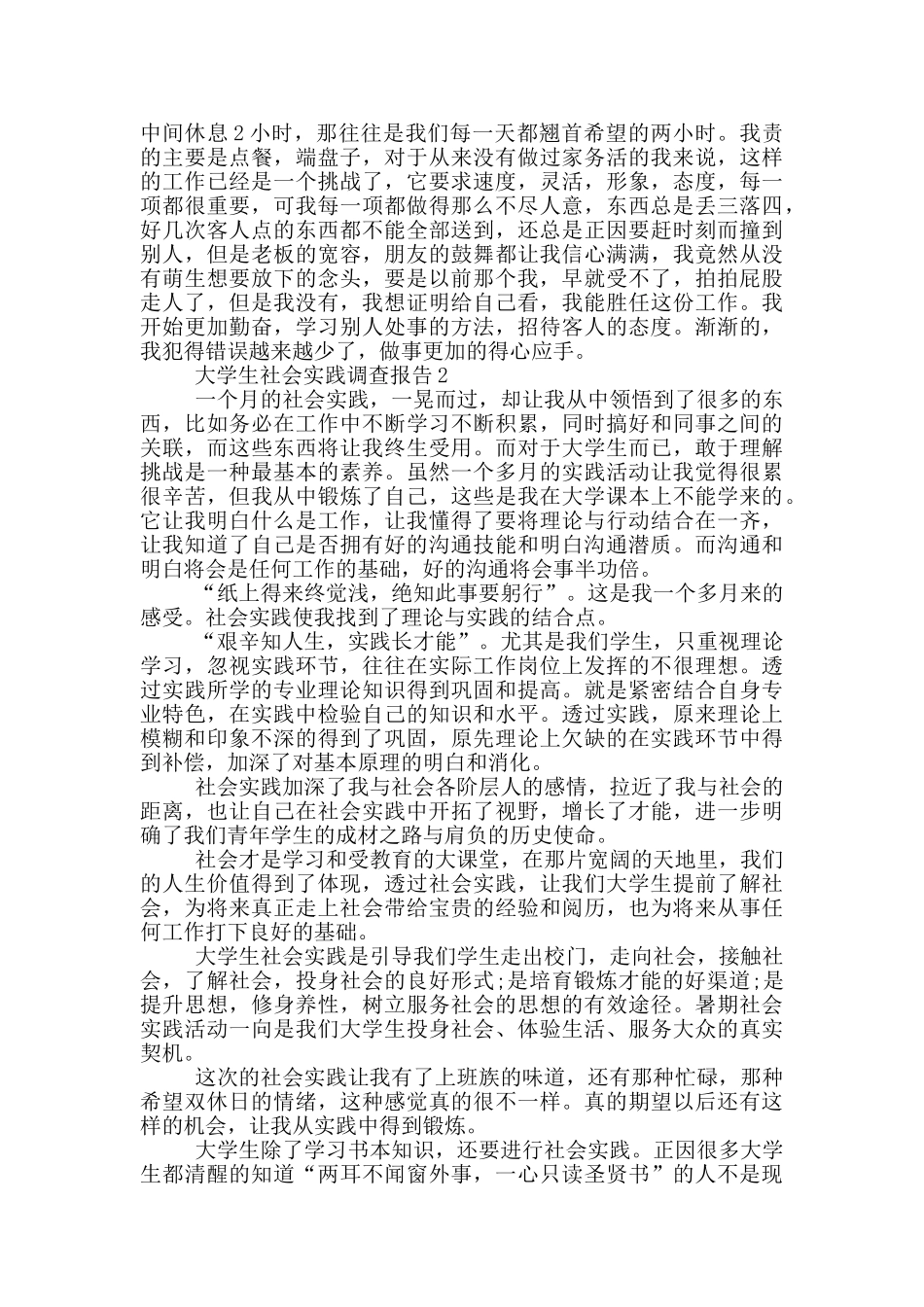 大学生假期社会实践调查报告范文5篇_第2页