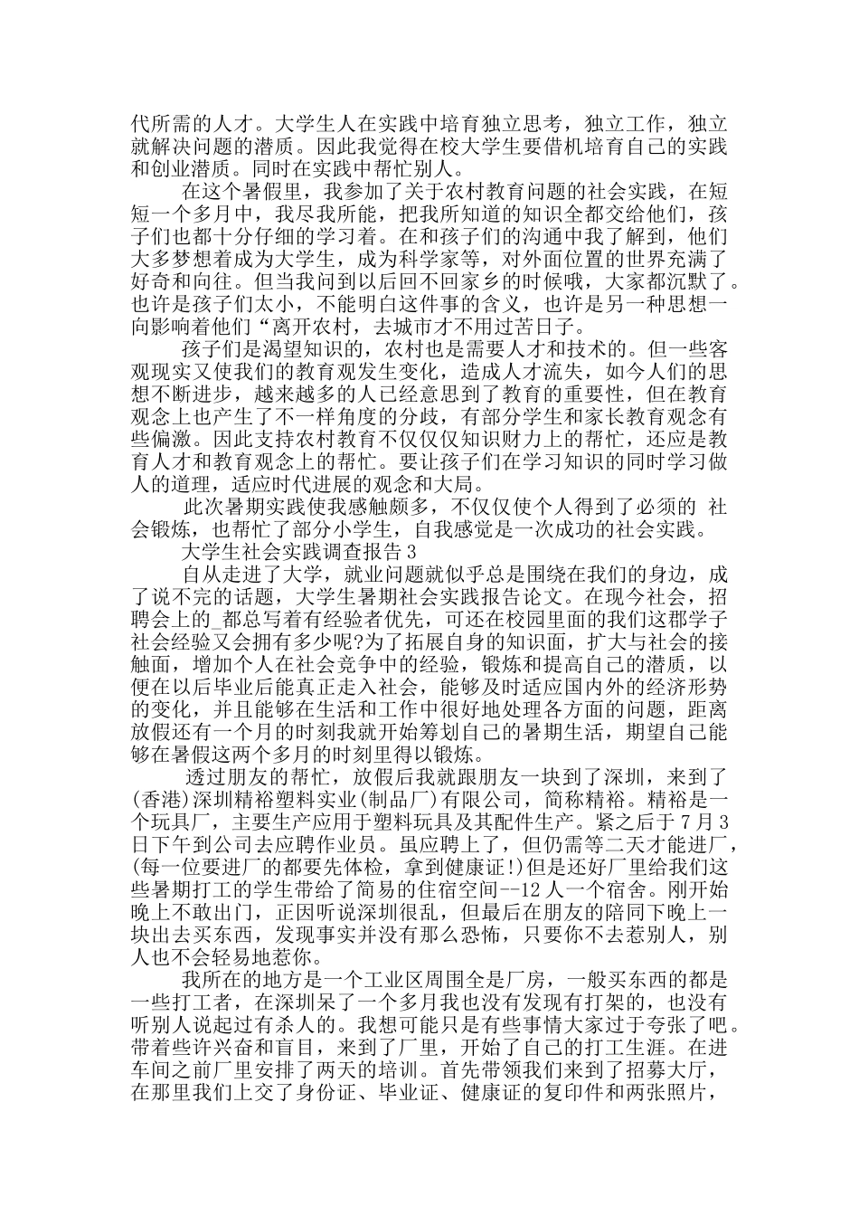 大学生假期社会实践调查报告范文5篇_第3页