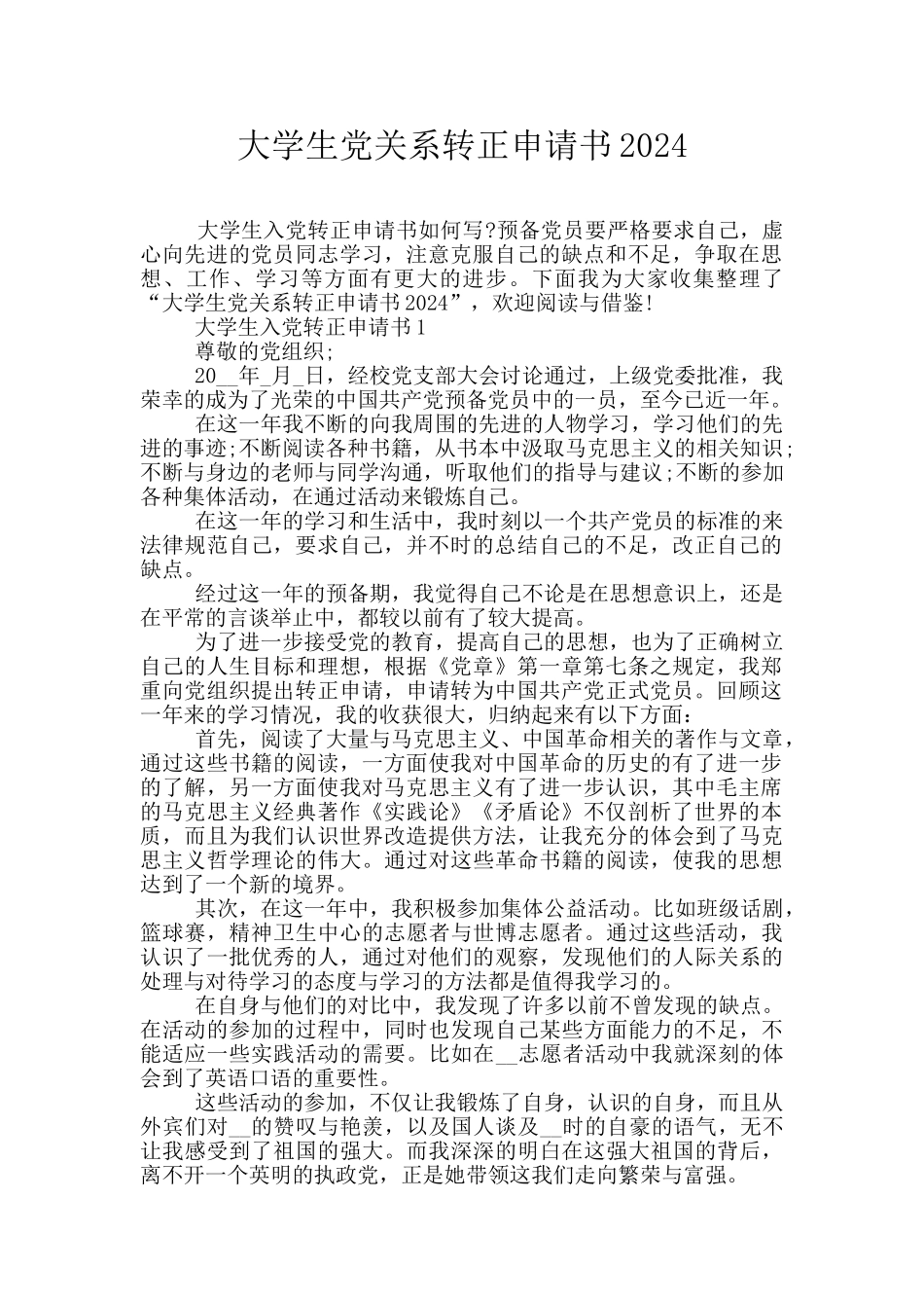 大学生党关系转正申请书2024_第1页