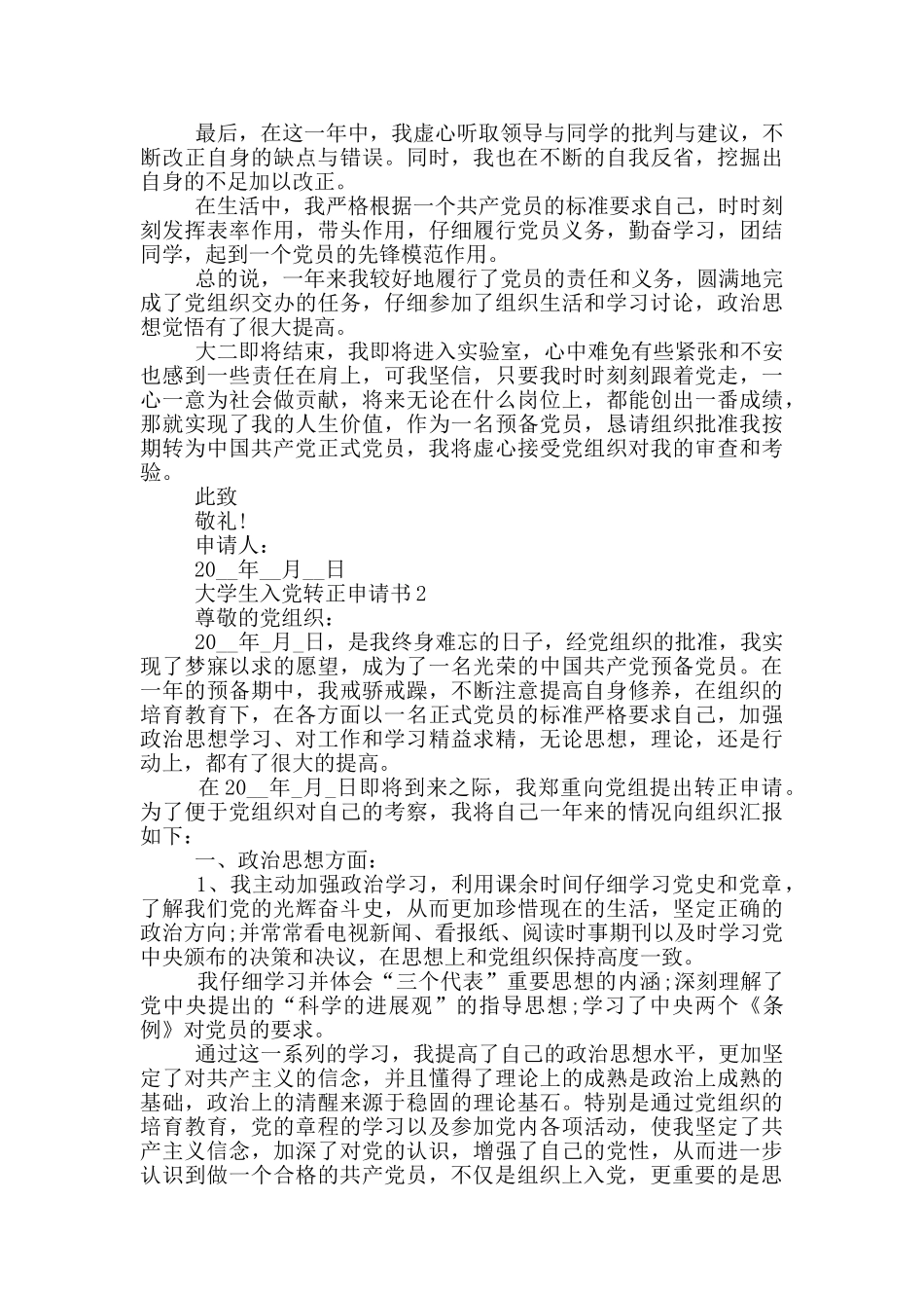 大学生党关系转正申请书2024_第2页