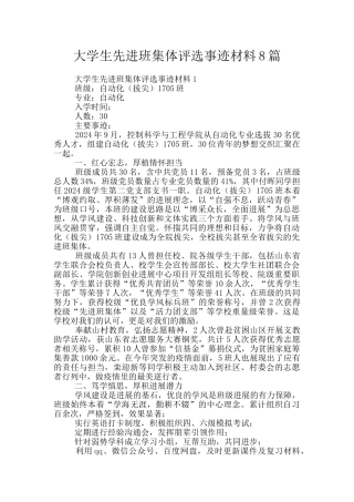 大学生先进班集体评选事迹材料8篇