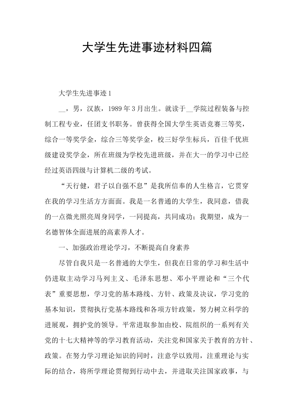 大学生先进事迹材料四篇_第1页