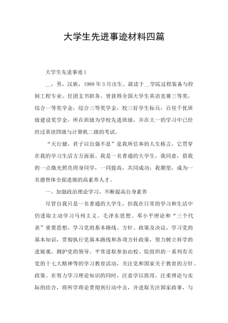 大学生先进事迹材料四篇
