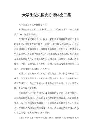 大学生党史国史心得体会三篇