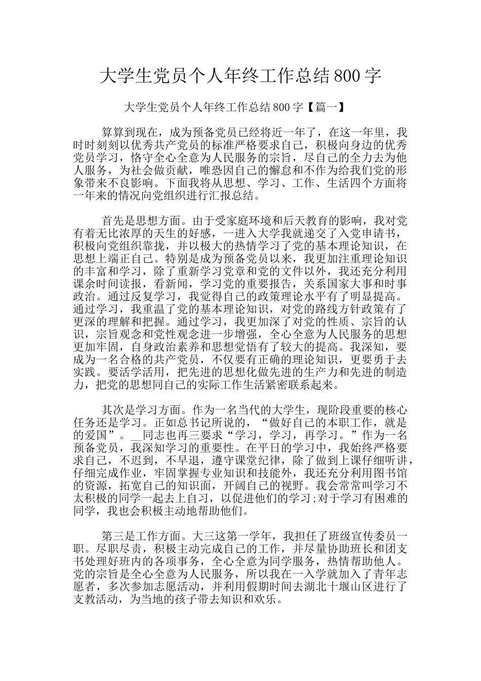 大学生党员个人年终工作总结800字_第1页