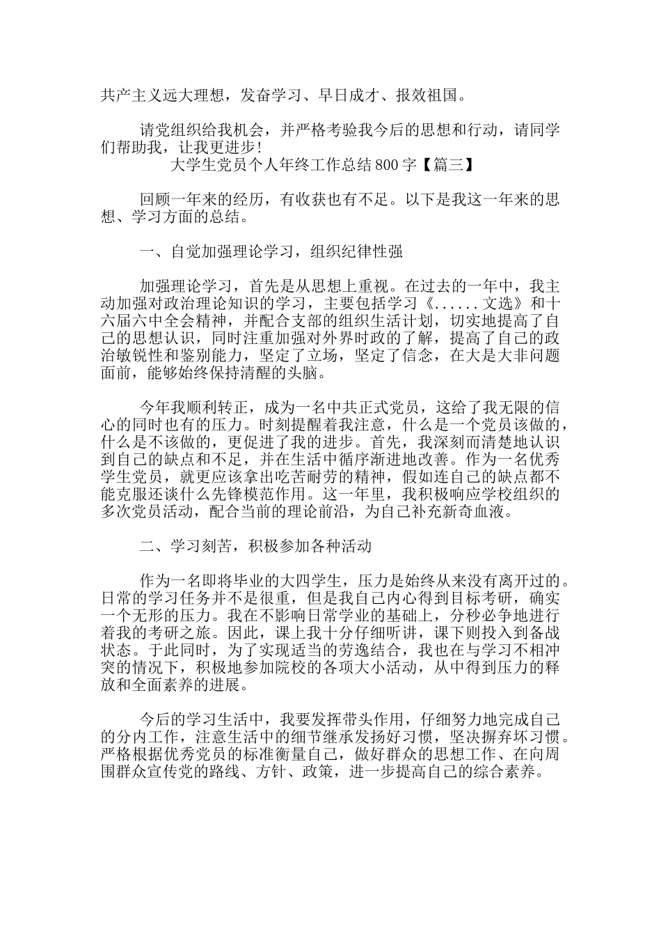 大学生党员个人年终工作总结800字_第3页