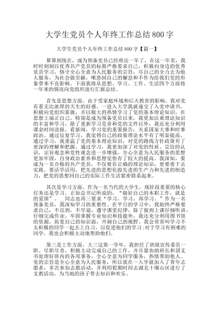 大学生党员个人年终工作总结800字