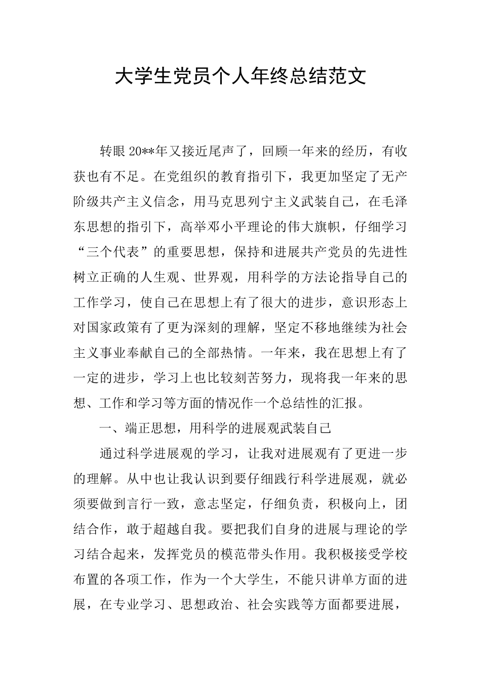 大学生党员个人年终总结范文_第1页