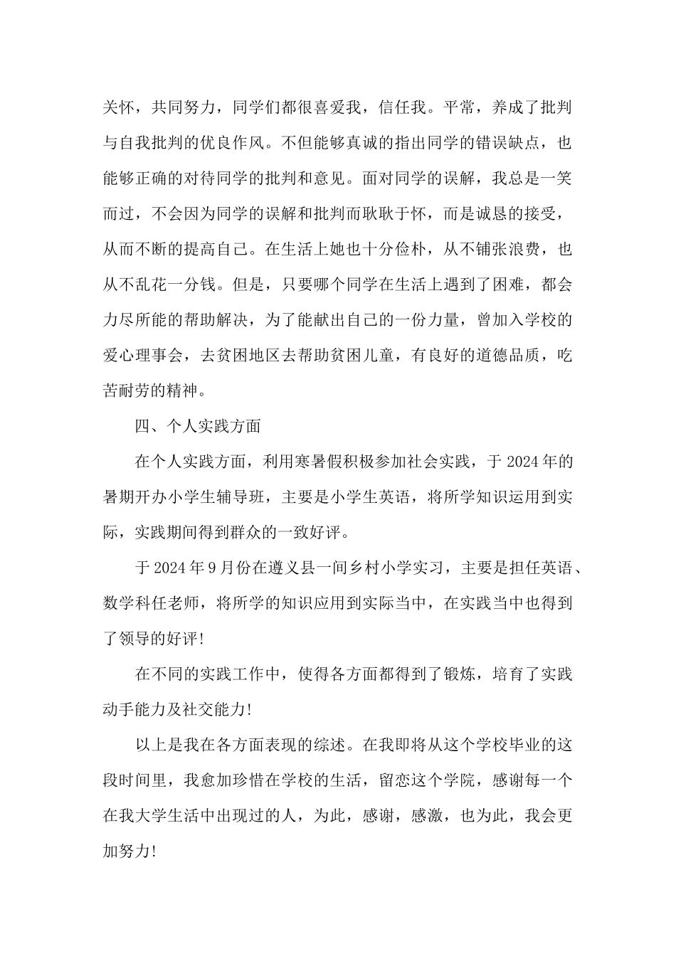 大学生先进事迹材料范文三篇_第2页