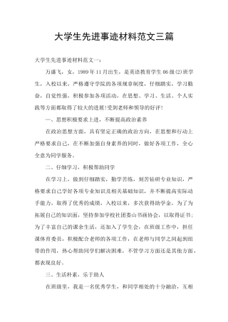 大学生先进事迹材料范文三篇