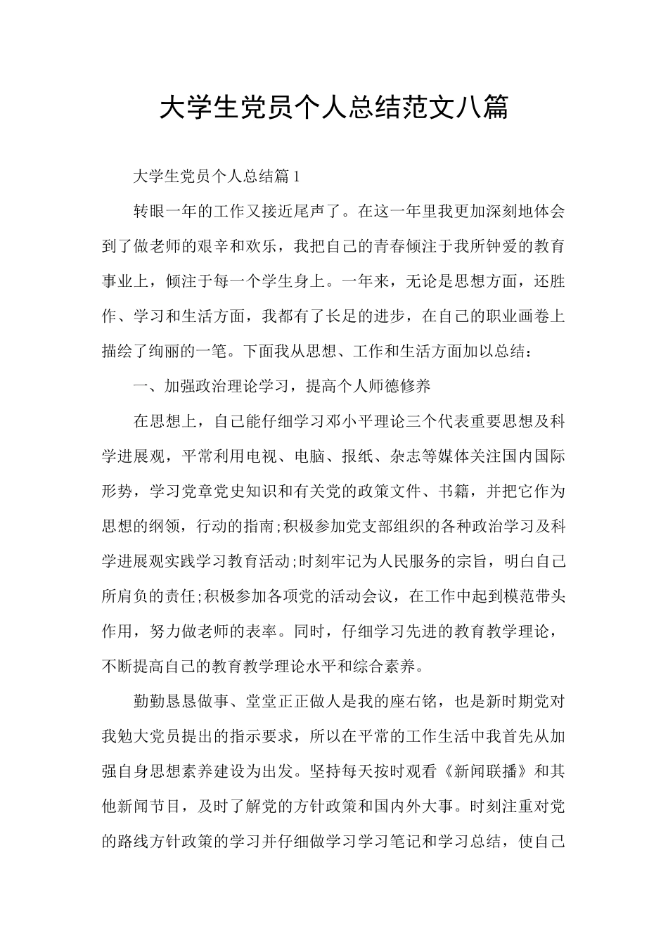 大学生党员个人总结范文八篇_第1页