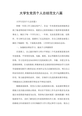 大学生党员个人总结范文八篇
