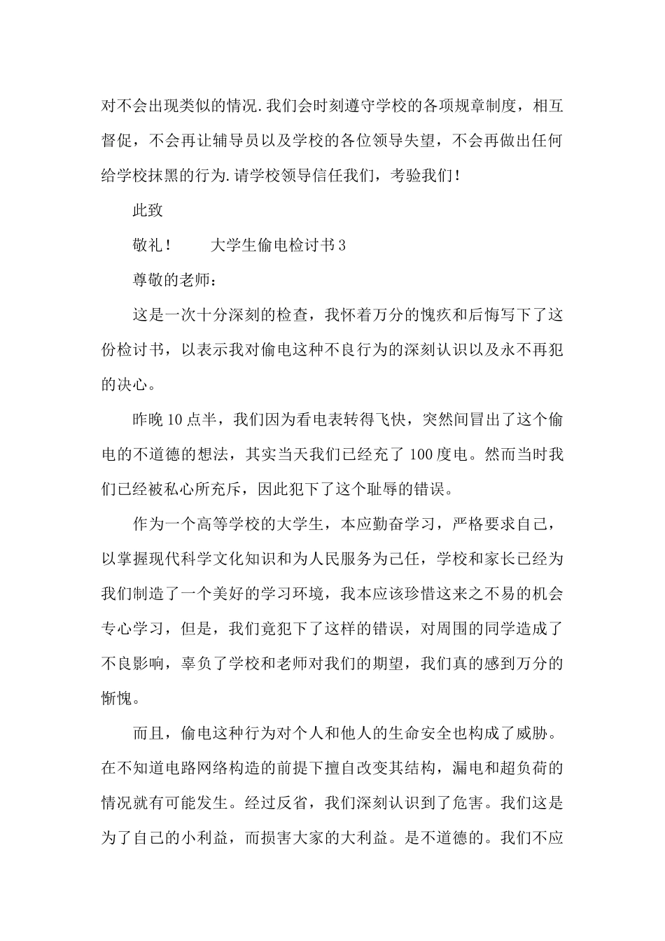 大学生偷电检讨书三篇_第2页
