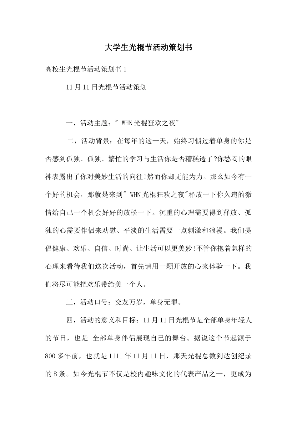 大学生光棍节活动策划书_第1页